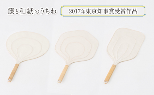 伝統工芸品 籐と和紙のうちわ(2017年東京知事賞受賞作品) 和紙 籐 うちわ 籐工芸 モダン ギフト 贈り物 地場産業・雑貨【六角】 [№5338-7006]0081