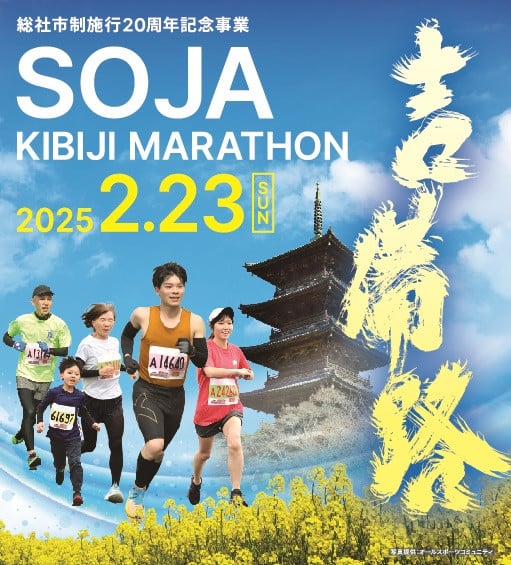 
2025そうじゃ吉備路マラソン出走権（5km）25-014-001
