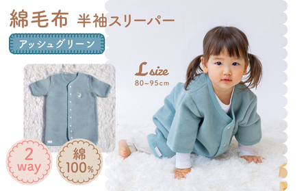 綿毛布 半袖スリーパー ベビーからキッズまで使える アッシュグリーン (Lサイズ) スリーパー ロンパース 2way｜天然素材 綿 コットン 速乾 ベビー キッズ 子供服 着る毛布 通年 オールシーズン 洗える 日本製 泉大津市産 泉州 sleeper-hs [2456]
