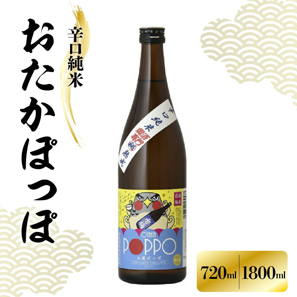 【ふるさと納税】香坂酒造 辛口純米 おたかぽっぽ 選べる内容量 720ml 1800ml 1本 / 日本酒 純米酒 辛口 熱燗専用 お酒 地酒 アルコール 贈り物 ギフト 贈答 送料無料 山形県 米沢市