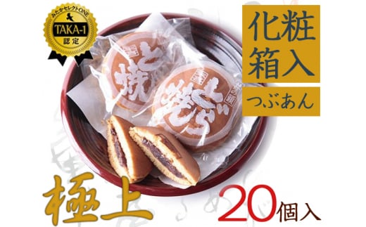 極上末喜どらやき　20個入り ／ 和菓子 スイーツ どら焼き 東京都 [No.100]