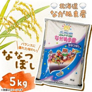 【令和7年産】産地直送 北海道　ながぬま産 ななつぼし 精米　5kg(1袋)【1676595】