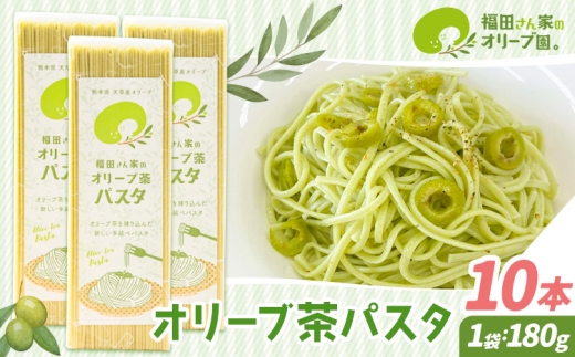 オリーブ 茶 パスタ 10袋 セット 福田さん家のオリーブ園。《30日以内に出荷予定(土日祝除く)》手延べ 麺 冷麺 サラスパ 茹で 塩 不要 乳酸菌 天草 苓北 熊本 送料無料