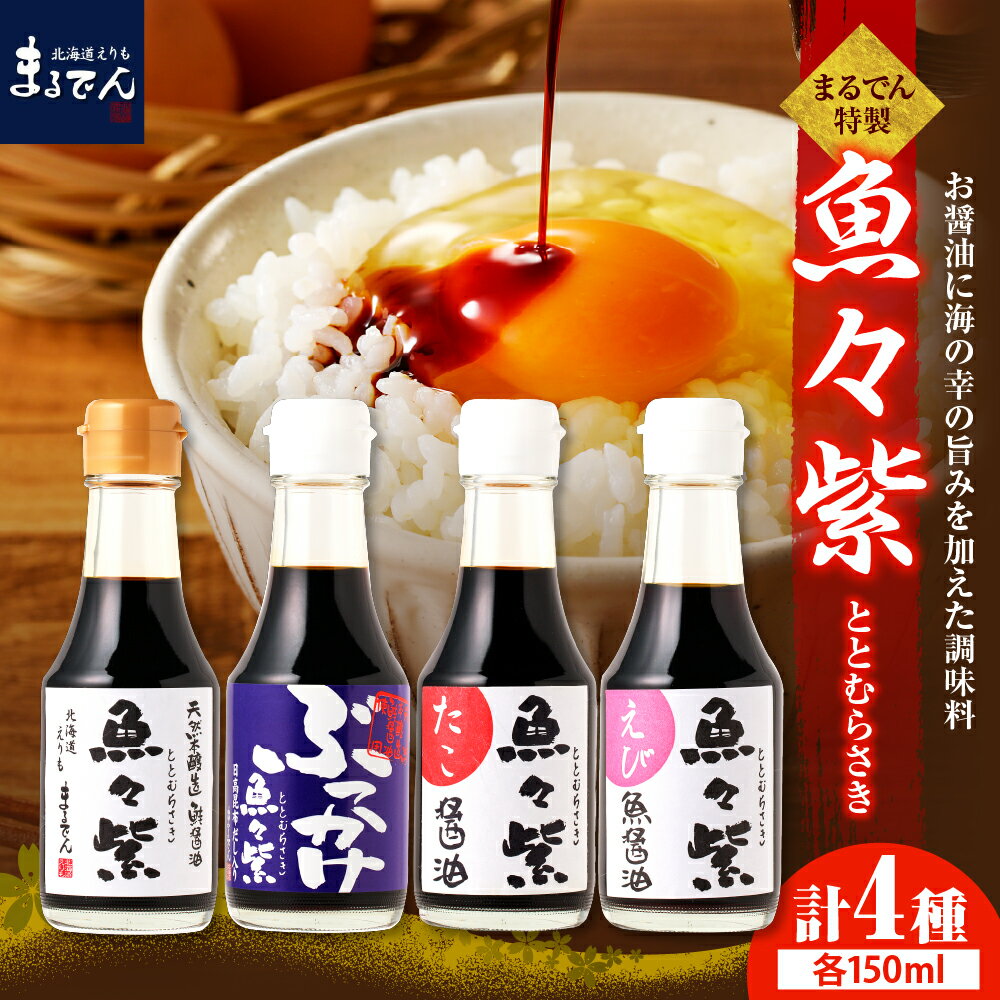 【ふるさと納税】 魚々紫 ( ととむらさき ) 4種 セット えりも マルデン厳選 調味料 醤油 しょうゆ 魚醤 さけ 鮭 サケ たこ 蛸 タコ えび 海老 エビ 海鮮 魚介 贈り物 ギフト 北海道産 道産 国産 国内産 北海道 えりも町