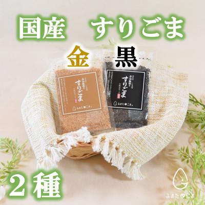 ふるさと納税 三股町 みまたんすりごま2種(金・黒)お試しセット【MI412】