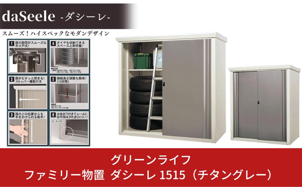 
                  ファミリー物置き ダシーレ 1515 チタングレー 約155×82×高さ153cm 倉庫 組立式 収納庫 倉庫や物置 収納庫として便利 [グリーンライフ]【228P003】
                