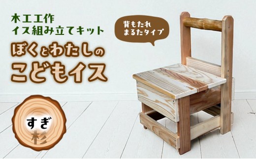 
            木工工作キット ぼくとわたしのこどもイス  背もたれ まるたタイプ (すぎ) 工作 組立てキット 手作り 椅子 いす 花台 飾り台 無垢材 自然木 国産 河津町 静岡県 [№5227-0560]
          