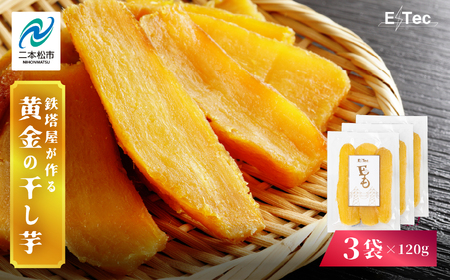干し芋 《2025年12月以降順次発送》干し芋120g×3袋【株式会社橋本】