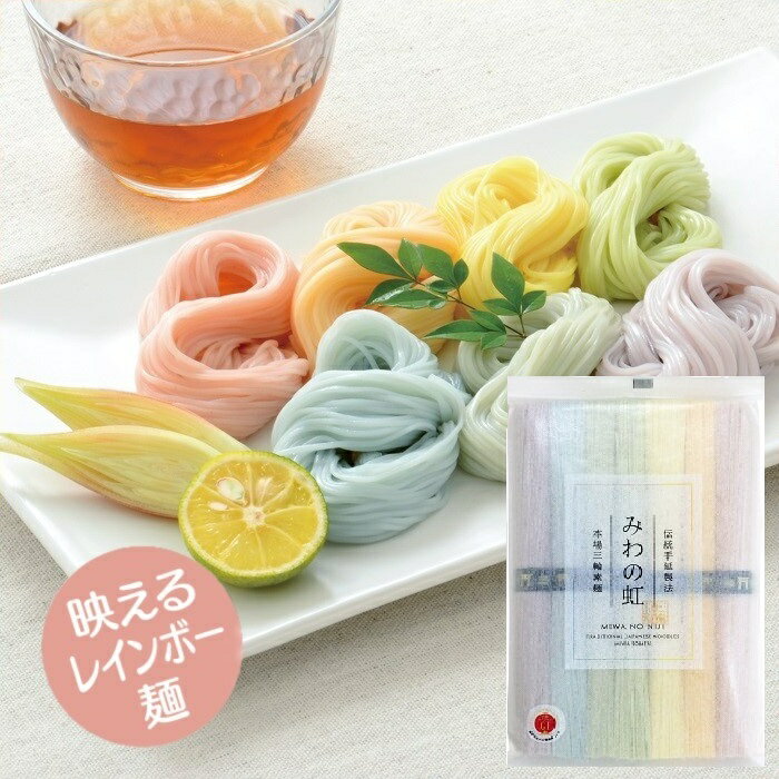 【ふるさと納税】※予約受付（R8年5月18日以降発送）三輪素麺　みわのにじ　350g（50g×7束）／素麺 そうめん パーティー カラフル 中元 歳暮 ギフト 奈良 人気 贈り物 御挨拶 内祝 御祝