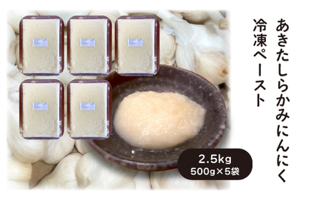 あきたしらかみにんにく 冷凍ペースト 2.5kg（約500g×5袋）　150P3202