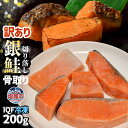 【ふるさと納税】訳あり お試し 骨取り 銀鮭 切り落とし 200g 冷凍 甘塩 仕立て｜ 骨なし 訳アリ 規格外 不揃い 簡易包装 さけ サケ しゃけ シャケ サーモン 魚 切り身 焼き魚 おかず 弁当 カロリー ホイル焼き レシピ 朝食 一位 保存 人気 宮城県 塩竈市 マルサン松並商店