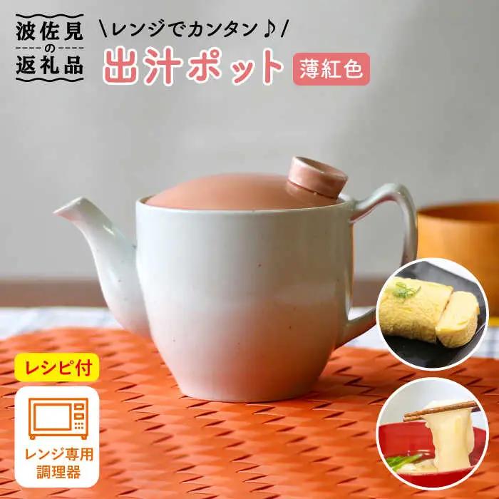 【波佐見焼】レンジでカンタン出汁ポット（クリーン機能付き）薄紅色 食器 皿 【西日本陶器】 [AC73] 波佐見焼 食器