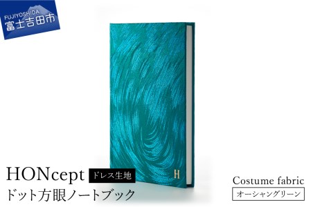 HONcept ドレス生地 ノートブック 衣装 オーシャングリーン 織物 ノート