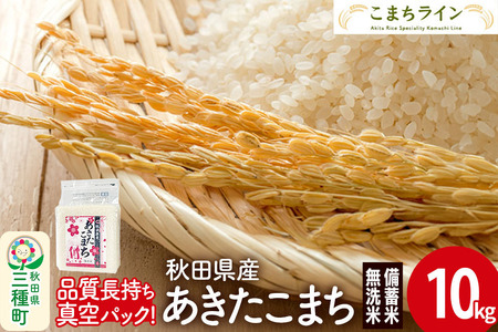 【無洗米】備蓄米 あきたこまち 10kg(2.5kg×4袋) 秋田県産 令和7年産  こまちライン 災害時 緊急時の備えに