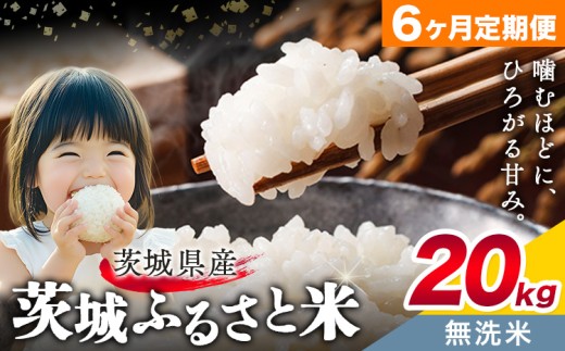 米 茨城 ふるさと米 無洗米 20kg 5kg×4袋 6ヶ月定期便 6回お届け 定期便《申込月の翌月より出荷》茨城県 結城市 米 国産 お米 おこめ お弁当 おにぎり