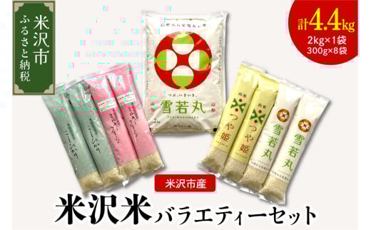 《 先行予約 》【 令和7年産 新米 】 米沢米の バラエティーセット 計4.4kg ( 2kg×1袋 300g×8袋 ) 〔2025年10月中下旬頃～順次お届け〕雪若丸 つや姫 ミルキークイーン コシヒカリ 2025年産 産地直送 農家直送 ブランド米