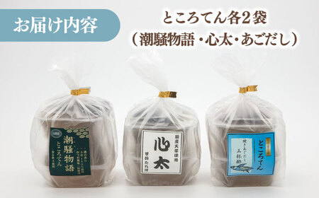 【夏季限定！】国産原料100%！ ところ天お手頃セット（3種×2袋セット） ▼国産 ヘルシー お試し 低カロリー 食べ比べ 季節限定 健康 桂川町/有限会社　高倉食品[ADBD001] 8000 80