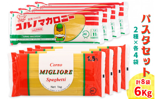 パスタ2種セット合計6kg (スパゲッティ2種×4袋)｜コルノマカロニー スパゲティ スパゲッティ パスタ 乾麺 麺 備蓄 保存食 国内製造 デュラムセモリナ [0403]