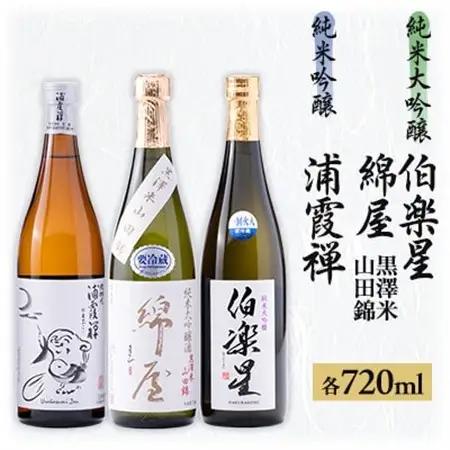 【宮城3蔵】飲み比べセット　720ml×3本_酒・アルコール 純米大吟醸 日本酒 sake サケ  酒・アルコール 純米吟醸 日本酒 sake サケ_【1347304】
