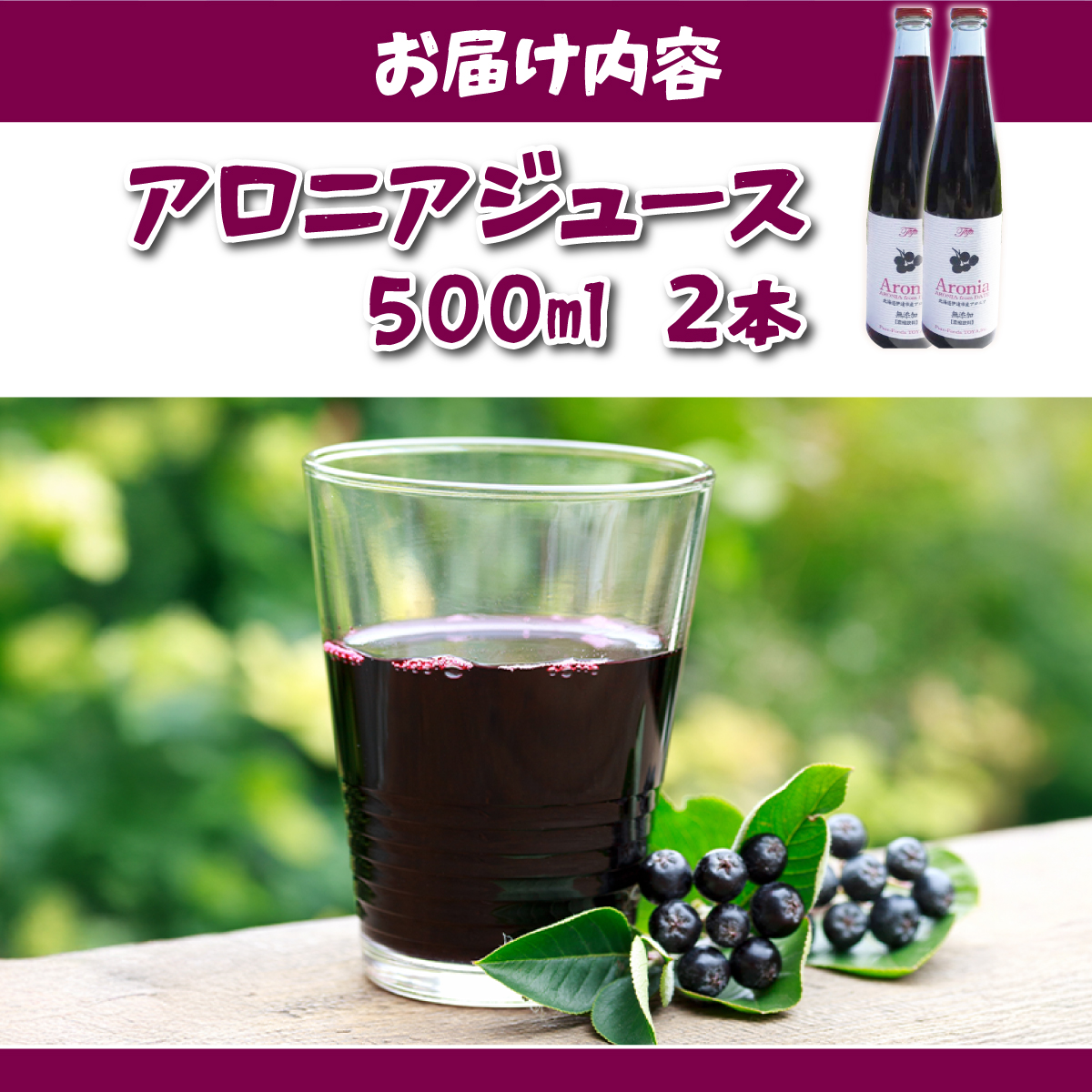 北海道 伊達 大滝産 アロニア ジュース 500ml 2本 果汁 果実飲料 飲料 飲み物 フルーツ スーパーフード ポリフェノール_イメージ5