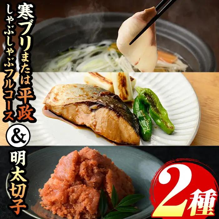寒ぶり 平政 しゃぶしゃぶ 鍋 フルコース 6人前 & 明太子 切子 450g as06-008