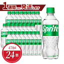 【ふるさと納税】スプライト PET 470ml 24本入 1ケース コカ・コーラ 人気 ペットボトル 飲料 ジュース ドリンク ソフトドリンク 炭酸飲料 強炭酸 レモンライム フルーティー 酸味 爽やか 送料無料