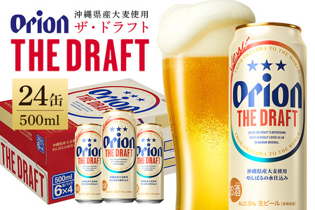 オリオンビール ザ・ドラフト （ 500ml × 24 缶 ）