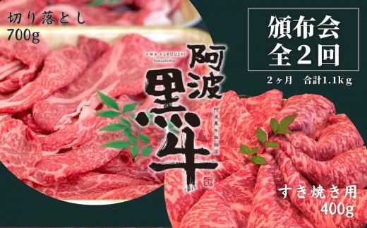 頒布会 2回お届け 阿波黒牛 すき焼き用400g & 切り落とし700g 合計1.1kg