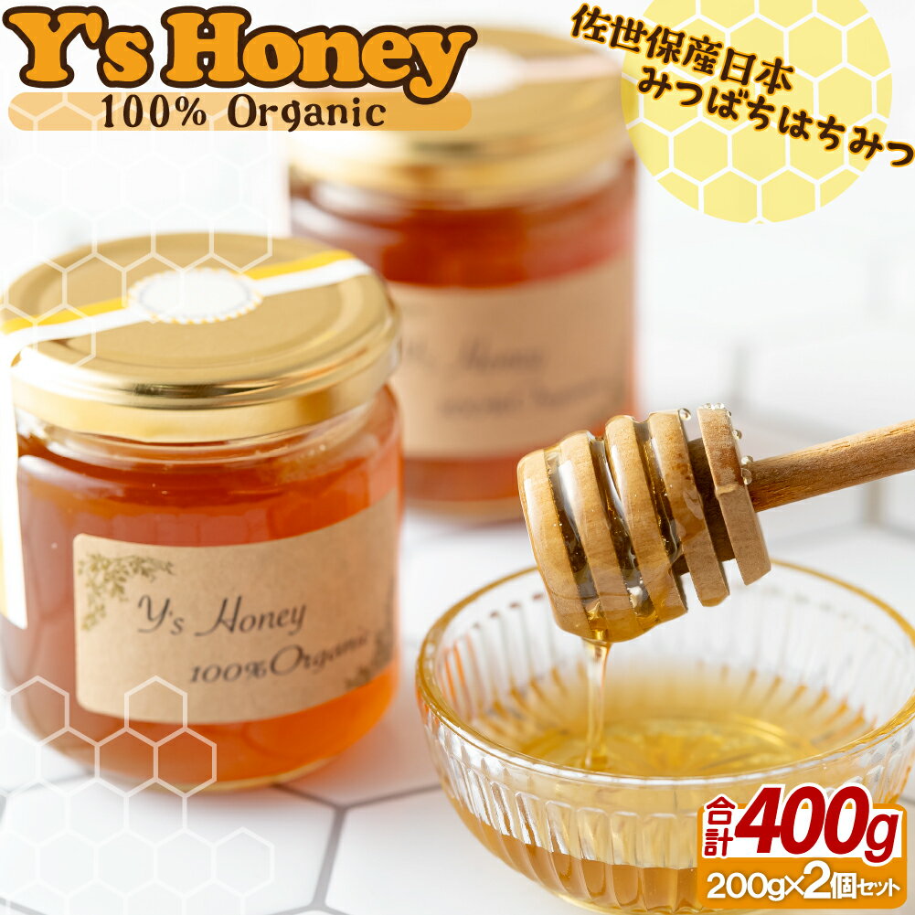 【ふるさと納税】佐世保産Y'shoney(蜂蜜200gを2本)