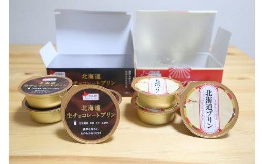 スイーツ プリン 北海道プリン 生チョコレートプリン セット 4個×2種 合計8個 ｜ スイーツ デザート お菓子 北海道 プリン 生チョコレート チョコレート おやつ ギフト お祝い ご褒美 濃厚 贈り物 金賞 受賞 久喜市 埼玉県
