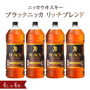 【ふるさと納税】ブラックニッカ リッチブレンド 4L×4本（1ケース） セット アサヒ ニッカウヰスキー ウイスキー おすすめ おいしい 酒 ロック ハイボール 水割り お湯割り 家飲み 大容量 プレゼント ギフト 正月 年末年始 夏休み 冬休み