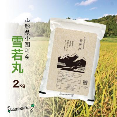 ふるさと納税 小国町 雪若丸 精米 2kg 令和7年産 山形県小国町産
