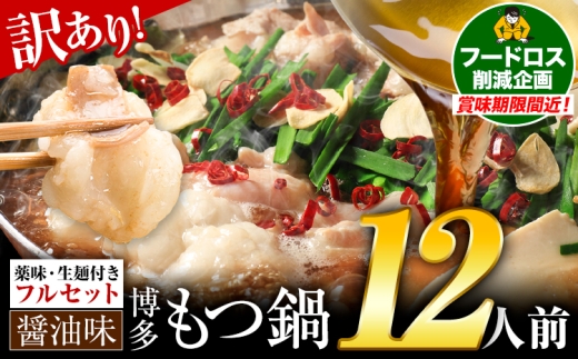 もつ鍋 博多牛もつ鍋 フルセット 薬味 生麺 あり 醤油味 12人前《3-7日以内に出荷予定(土日祝除く)》もつ 牛もつ もつ鍋 醤油 しょうゆ 博多 鍋 送料無料 博多 薬味 ちゃんぽん麺 〆 2人前 小分け