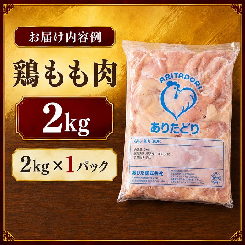 上場亭 ありたどり 鶏もも肉 約2kg ／ 若鶏 鶏肉 鳥肉 鶏もも肉 もも肉 鶏もも 肉 ありたどり 小分け 真空パック ジューシー からあげ 唐揚げ 親子丼 チキンカツ 国産