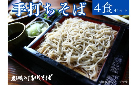 【岩瀬の清水そば】手打ちそば　汁付き　冷凍4食セット　3L02021