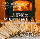 【ふるさと納税】焚き付け薪セット 杉21~24cm 約20kg 奈良県産材 乾燥材 カンナくず付き 薪ストーブ アウトドア キャンプ 焚き火用 便利