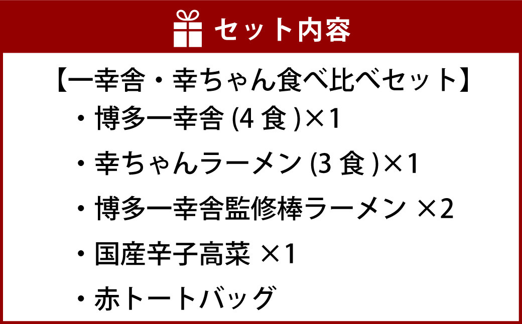 選べる 博多 一幸舎 とんこつラーメン + トート(赤) セット ラーメン 豚骨