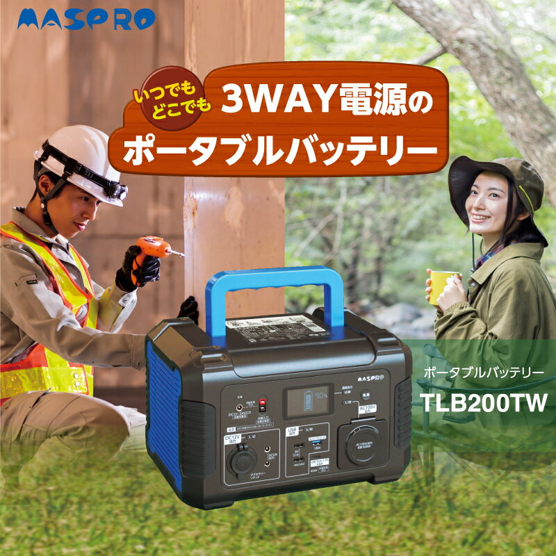 【ふるさと納税】ポータブルバッテリー TLB200TW バッテリー 3WAY 電源 防災用 防災 防災用品 防災グッズ 停電 災害 アウトドア アウトドア用品 キャンプ キャンプ用品 イベント 持ち運び 電化製品 愛知 愛知県 日進市