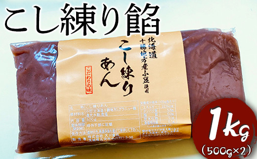 
            こし練り餡　1kg ※着日指定不可 | あんこ あん 餡 こしあん こしあんこ おいしい 便利 簡単 小豆 あずき あんバター 和菓子 菓子 材料 菓子材料 おやつ おはぎ 大福 草餅 _EL03
          