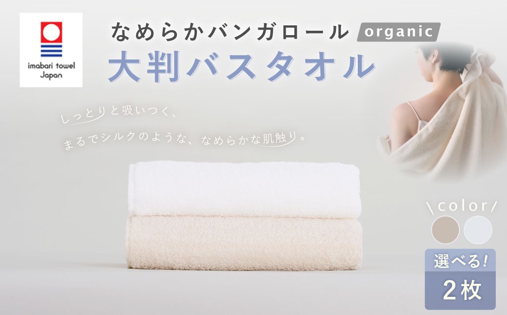 
            【今治タオルブランド認定】 【選べるカラー】 なめらかバンガロールorganic 大判バスタオル 2枚セット 75cm×150cm （オフホワイト ／ キナリ） バスタオル タオル 大判 綿100% コットン タージマハールオーガニック セット 大阪府 阪南市
          