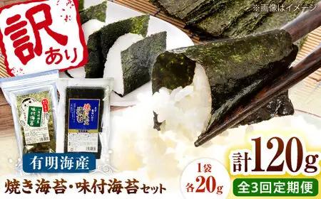 【全3回定期便】福岡有明のり 訳あり! 焼海苔と味付海苔袋 20g×各3袋セット 桂川町/株式会社木村食品[ADCG076]