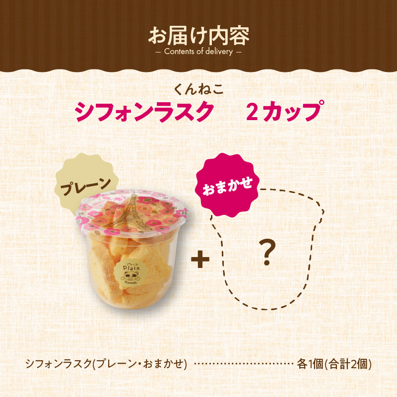 くんねこ　シフォンラスク 2カップ［115N08］_イメージ5