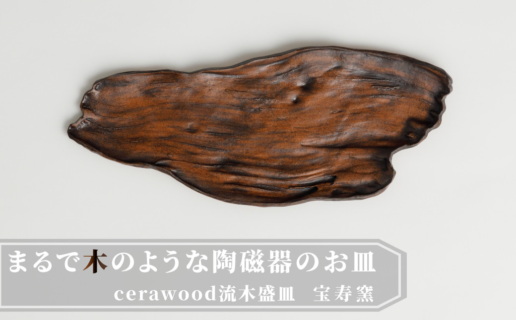 
            【宝寿窯 山本文雅】武雄焼／cerawood(セラウッド)流木盛皿A
          