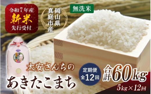 ＜定期便 全12回＞ 令和7年産米 真庭市産 太安さんちのあきたこまち 無洗米 5kg×12回 / お米 国産 岡山県 人気 ブランド 2025年産 【tkns-tkb047-cho】
