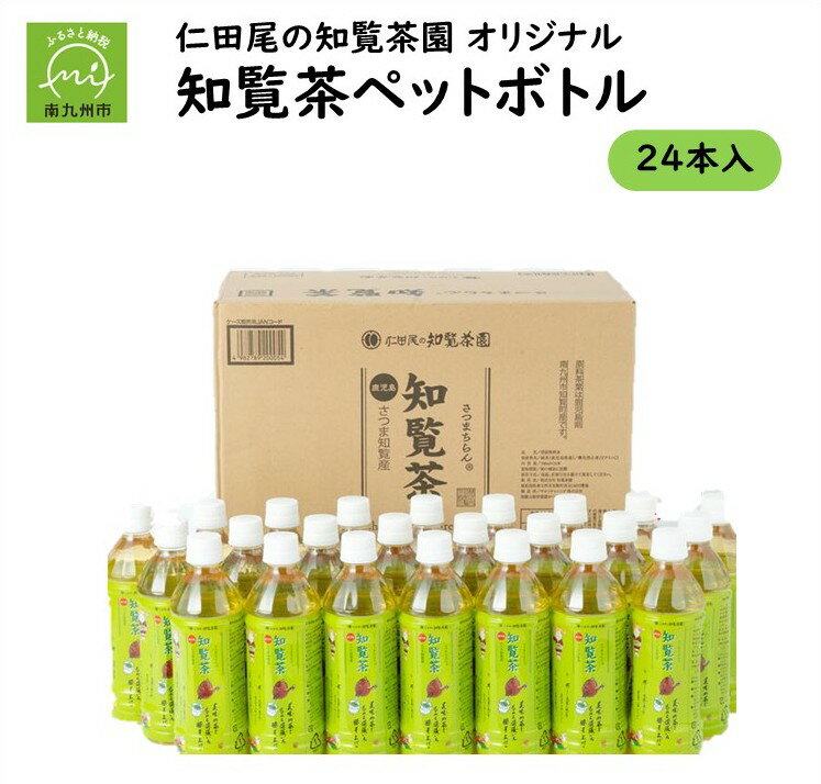 【ふるさと納税】知覧茶園 オリジナル ペットボトル 24本入 500ml 知覧茶 緑茶 一番茶 知覧町産 南九州市産 熨斗