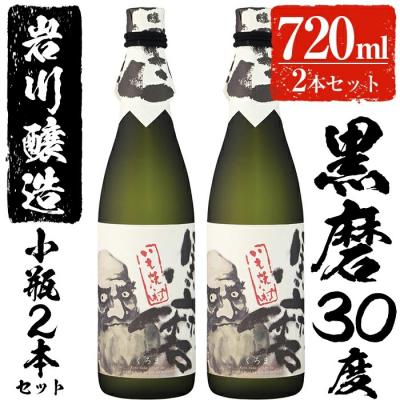 ふるさと納税 曽於市 岩川醸造　黒磨　30度　小瓶2本セット