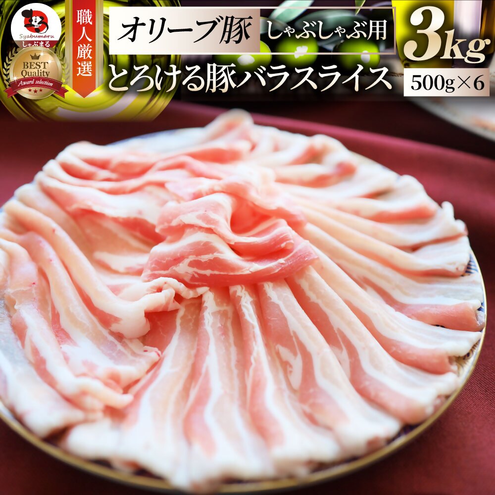 【ふるさと納税】2102−5　しゃぶまる特製 オリーブ豚バラスライス　しゃぶしゃぶ用 3kg(500g×6) 肉 豚肉 オリーブ豚 バラ ジューシー 三枚肉 鍋 しゃぶしゃぶ 冷しゃぶ とろける 濃厚 冷凍 香川県 三木町 おすすめ