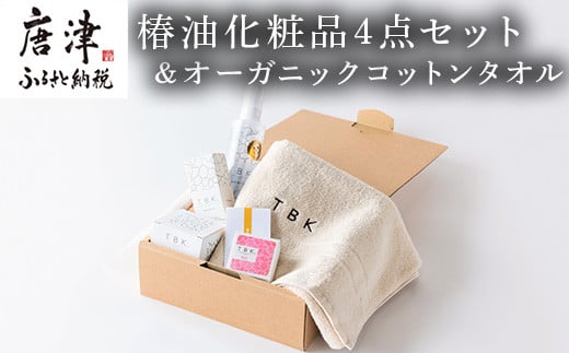 
                  椿油化粧品4点セット(洗顔石鹸＆保湿クリーム＆椿オイル＆化粧水)＆オーガニックコットンタオル TBKコスメ 無添加 ギフトボックス
                