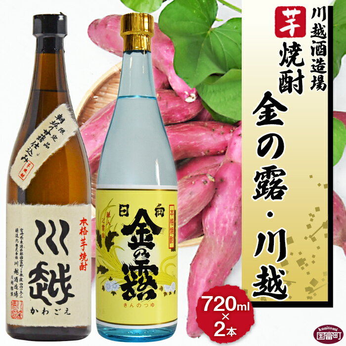 【ふるさと納税】焼酎飲み比べ ＜芋焼酎「川越」「金の露」720ml 2本セット＞※入金確認後、翌月末迄に順次出荷します。 酒 芋 25度 お祝い 家飲み 宅飲み 乾杯 山内酒店 宮崎県 国富町 0001_yu_x1【常温】