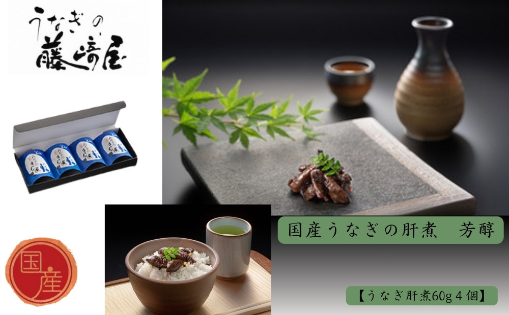 
            国産うなぎの肝煮　芳醇　肝煮60g×４個入　国産うなぎ 山椒  おにぎりの具 ギフト 贈答 母の日 父の日 敬老の日
          